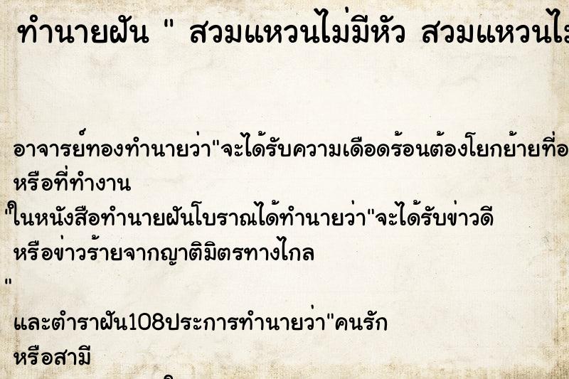 ทำนายฝันทำนายฝันสวมแหวนไม่มีหัวสวมแหวนไม่มีหัว